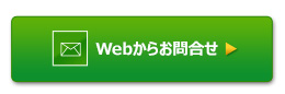 24時間受け付けWebからお問合せ